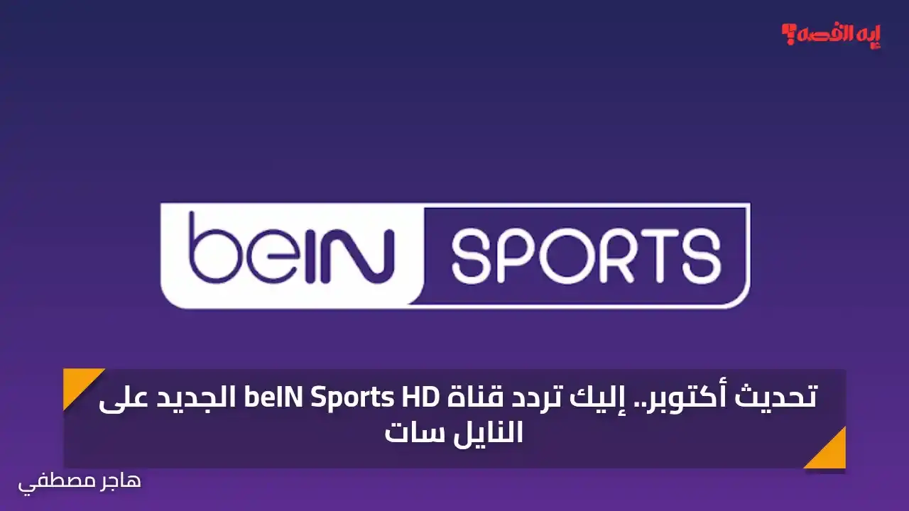 تحديث ديسمبر.. إليك تردد قناة beIN Sports HD الجديد على النايل سات